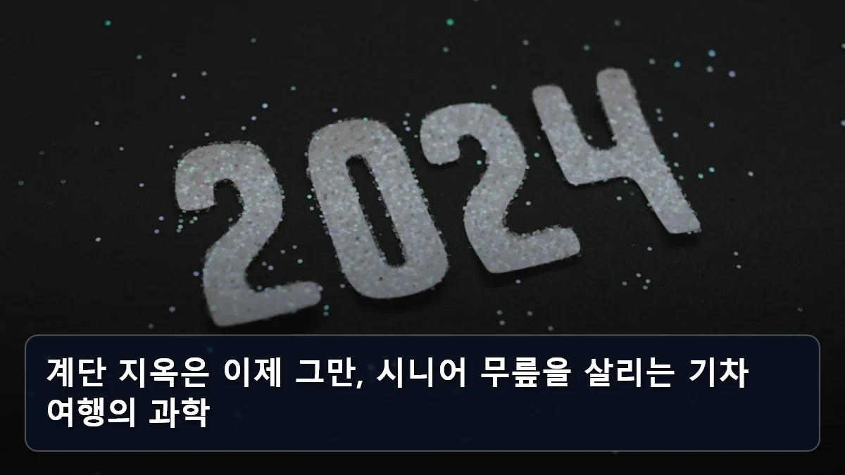 계단 지옥은 이제 그만, 시니어 무릎을 살리는 기차 여행의 과학 관련 이미지