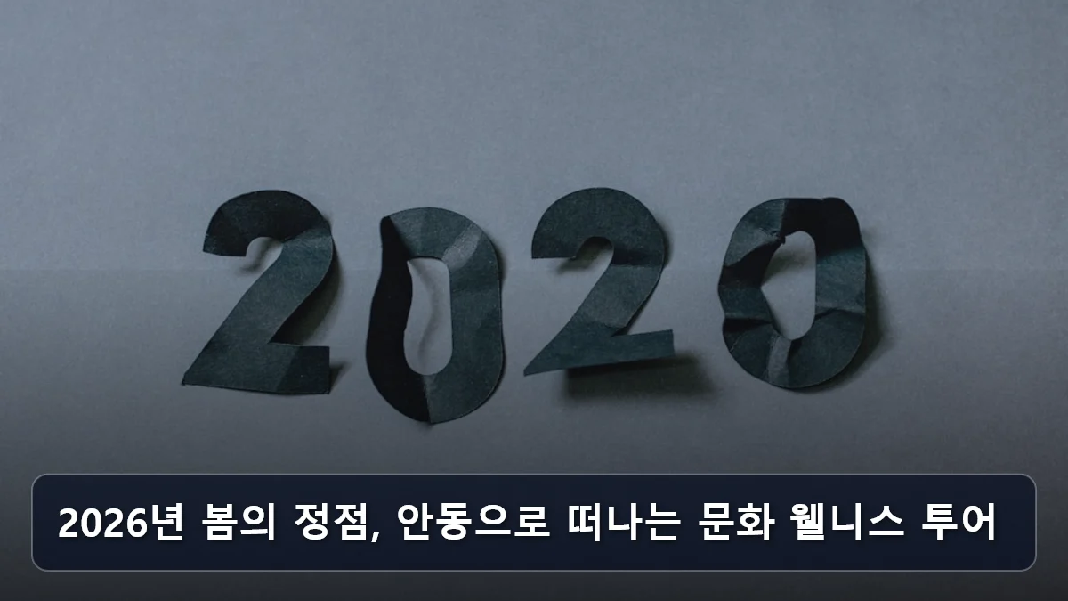 2026년 봄의 정점, 안동으로 떠나는 문화 웰니스 투어 관련 이미지