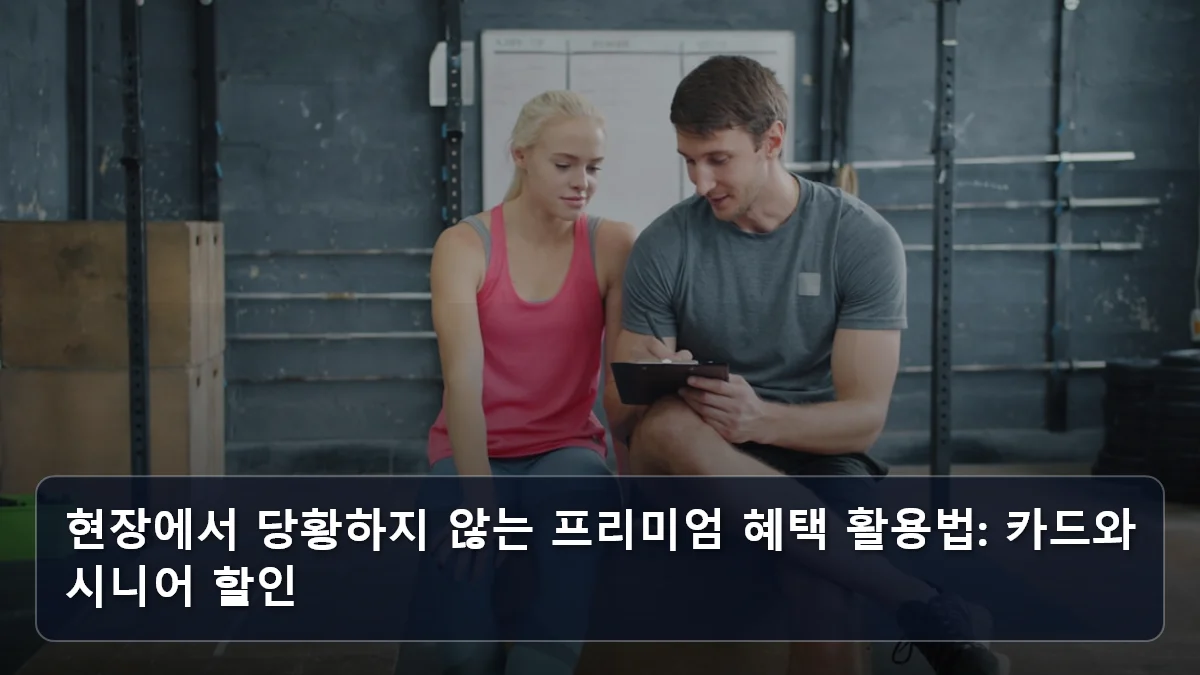 현장에서 당황하지 않는 프리미엄 혜택 활용법: 카드와 시니어 할인 관련 이미지