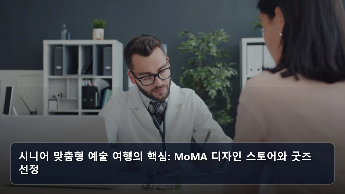 시니어 맞춤형 예술 여행의 핵심: MoMA 디자인 스토어와 굿즈 선정 관련 이미지