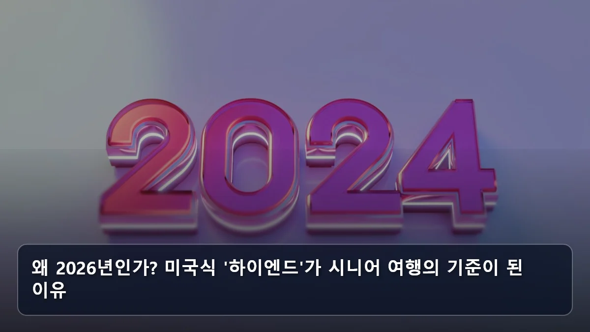 1인 평균 1,137만 원 지출의 시대: 미국 시니어의 하이엔드 트렌드로 분석한 2026년 국내외 프리미엄 럭셔리 여행 노선 2 왜 2026년인가? 미국식 '하이엔드'가 시니어 여행의 기준이 된 이유 관련 이미지