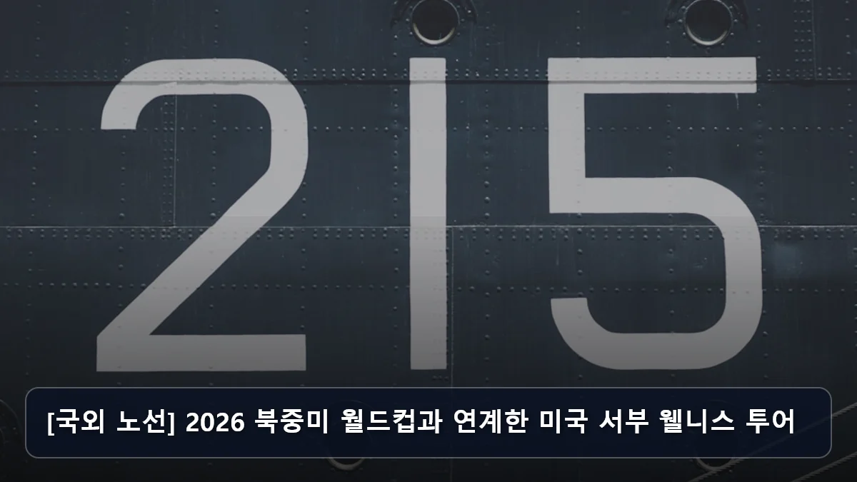[국외 노선] 2026 북중미 월드컵과 연계한 미국 서부 웰니스 투어 관련 이미지