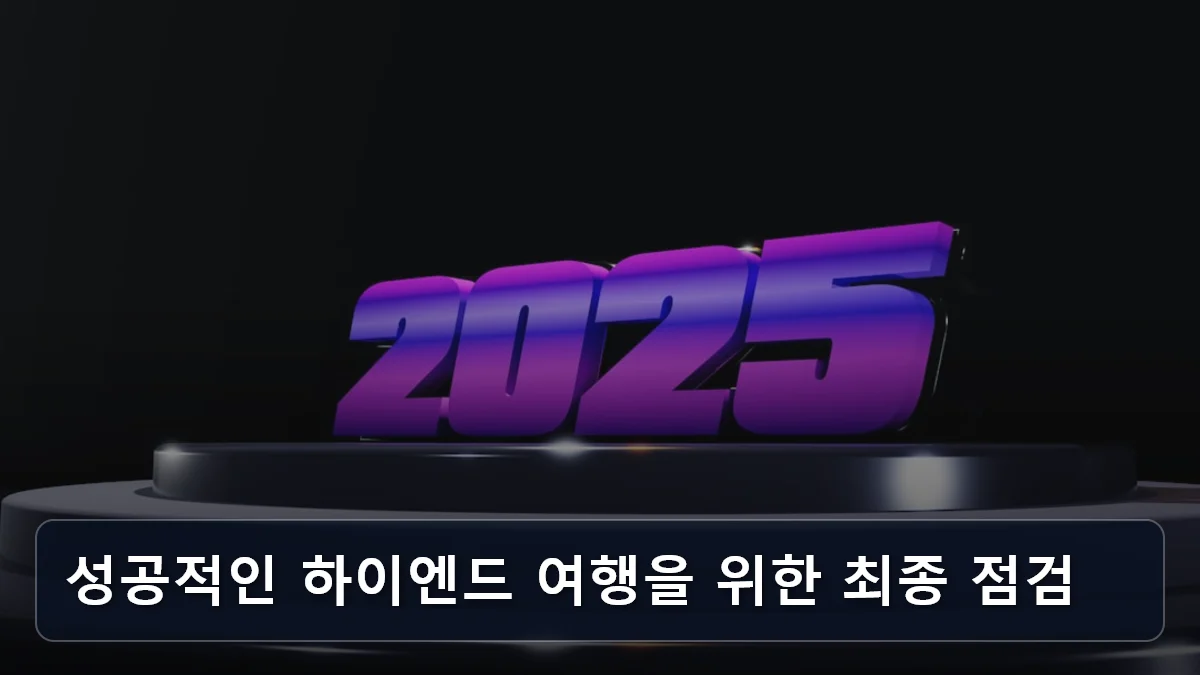 1인 평균 1,137만 원 지출의 시대: 미국 시니어의 하이엔드 트렌드로 분석한 2026년 국내외 프리미엄 럭셔리 여행 노선 5 성공적인 하이엔드 여행을 위한 최종 점검 관련 이미지