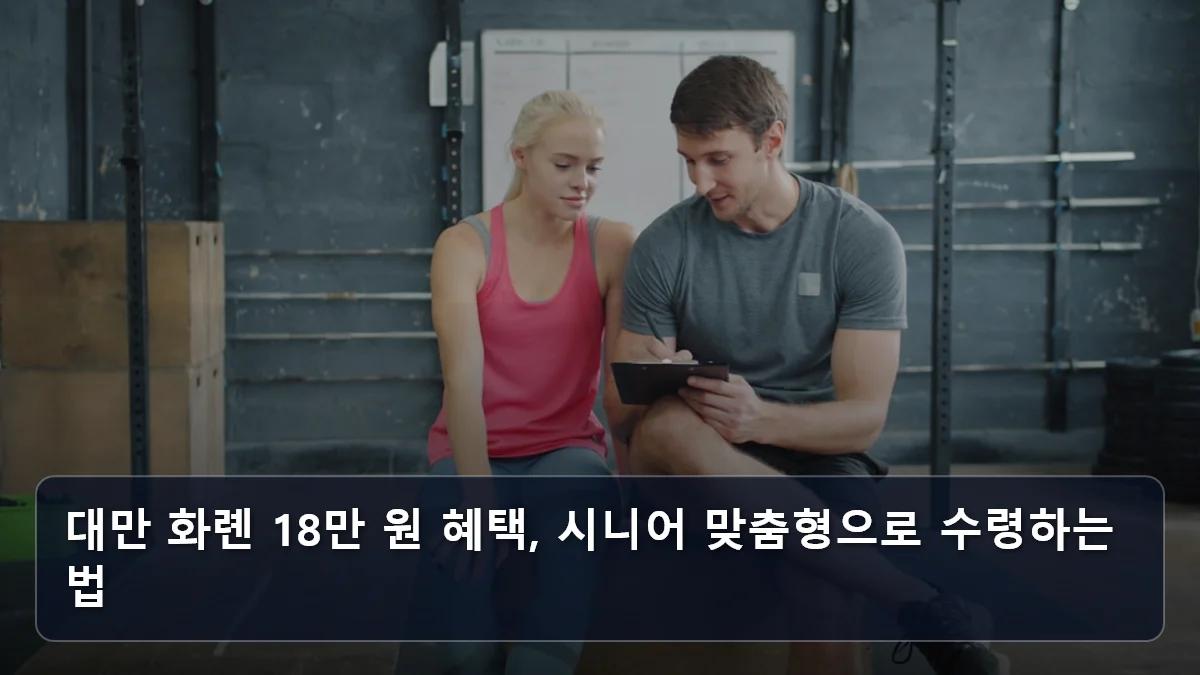 대만 화롄 18만 원 혜택, 시니어 맞춤형으로 수령하는 법 관련 이미지