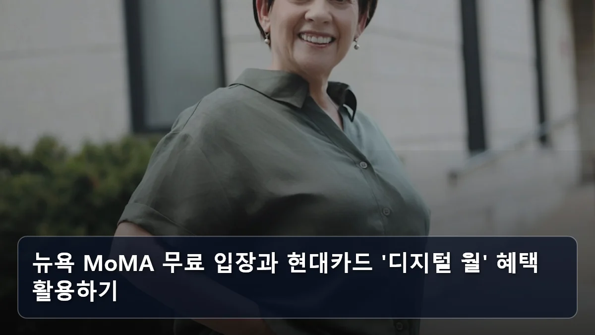 뉴욕 MoMA 무료 입장과 현대카드 '디지털 월' 혜택 활용하기 관련 이미지