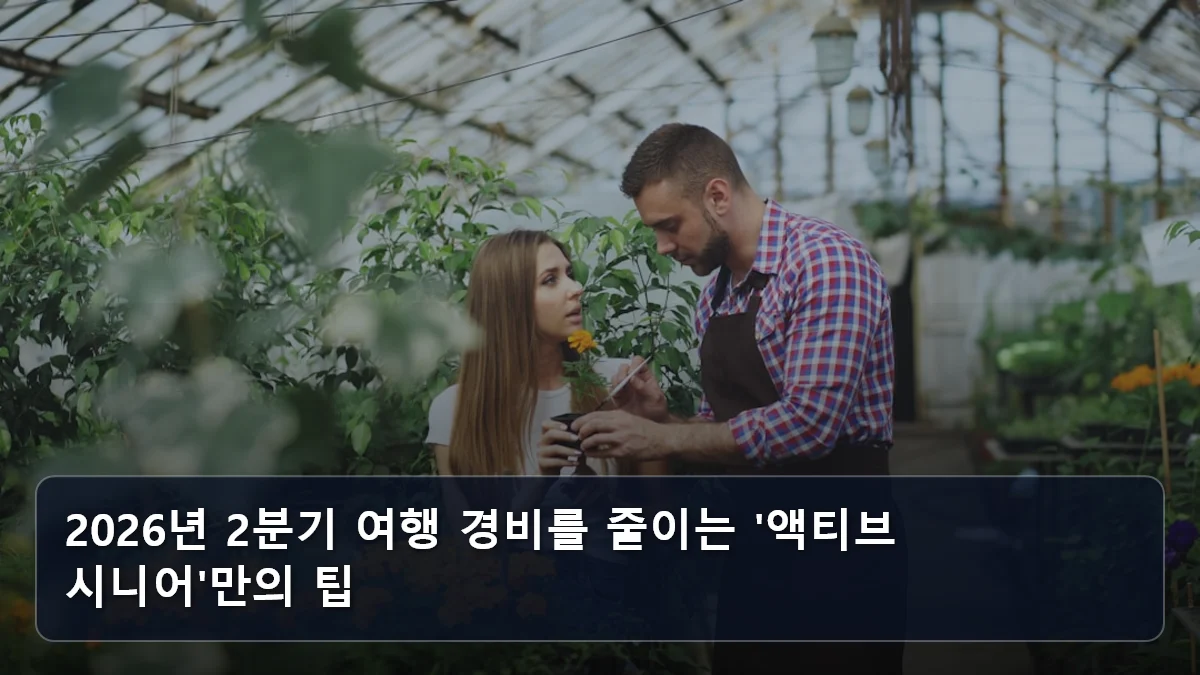 2026년 2분기 여행 경비를 줄이는 '액티브 시니어'만의 팁 관련 이미지