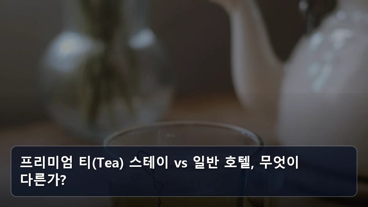 프리미엄 티(Tea) 스테이 vs 일반 호텔, 무엇이 다른가? 관련 이미지