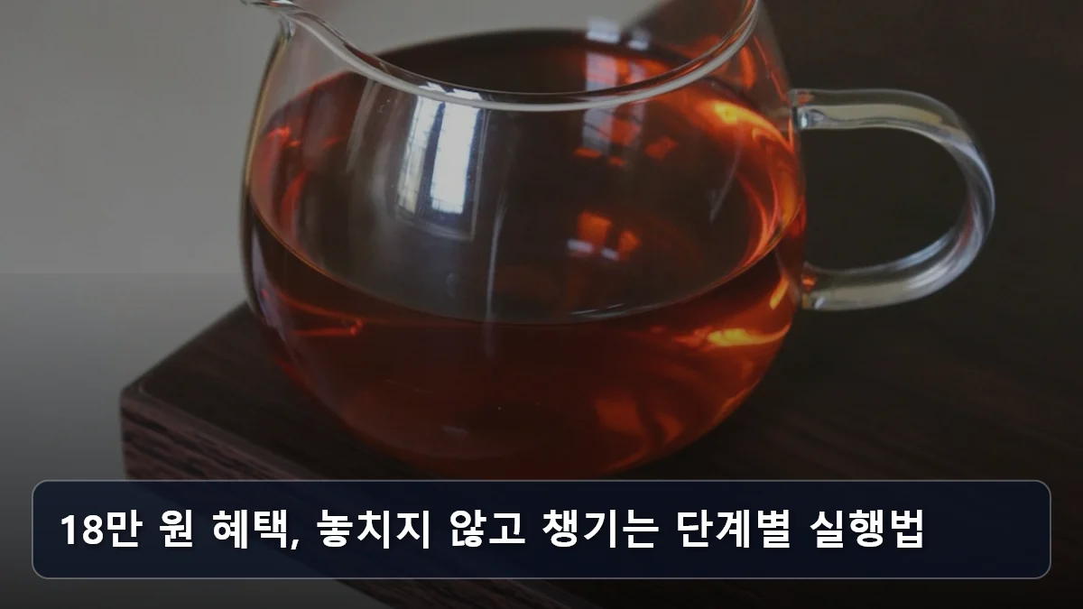 18만 원 혜택, 놓치지 않고 챙기는 단계별 실행법 관련 이미지