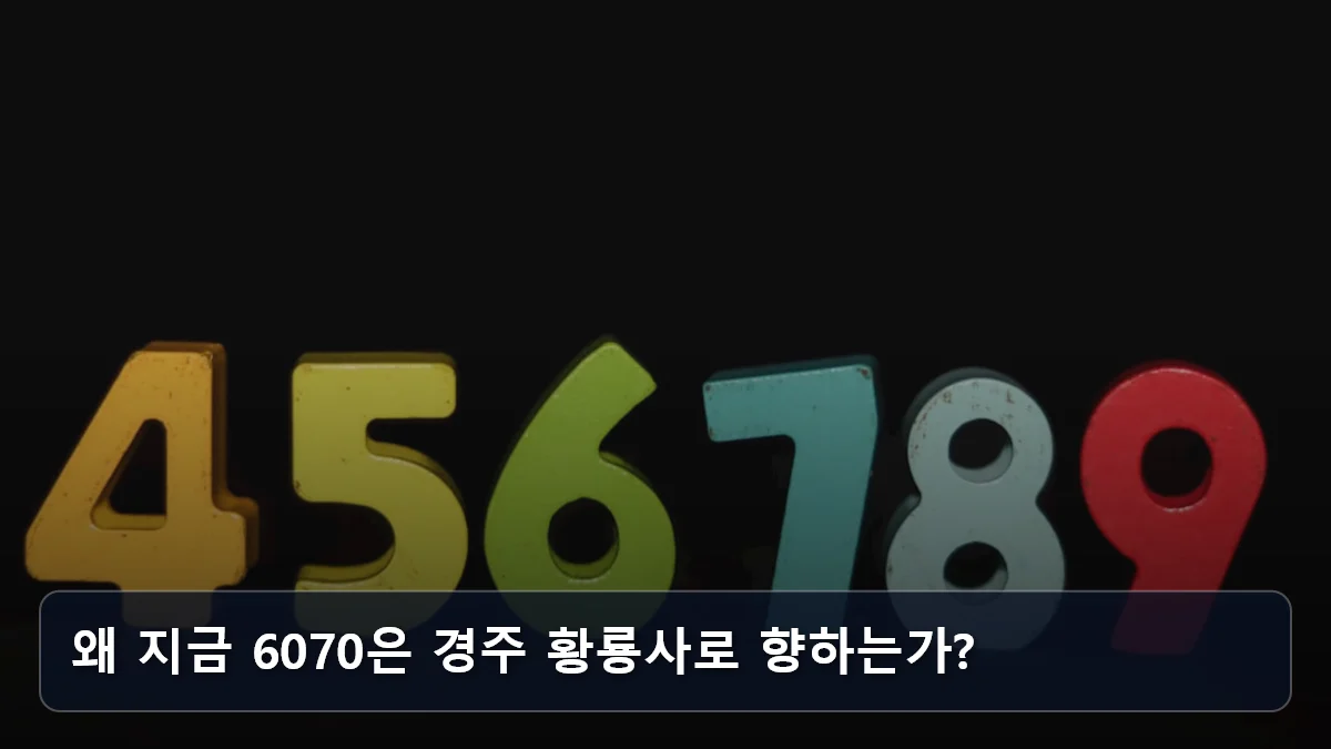 왜 지금 6070은 경주 황룡사로 향하는가? 관련 이미지