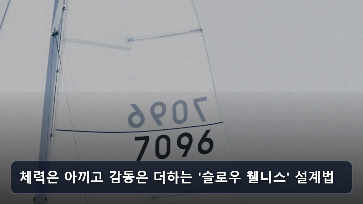 체력은 아끼고 감동은 더하는 '슬로우 웰니스' 설계법 관련 이미지