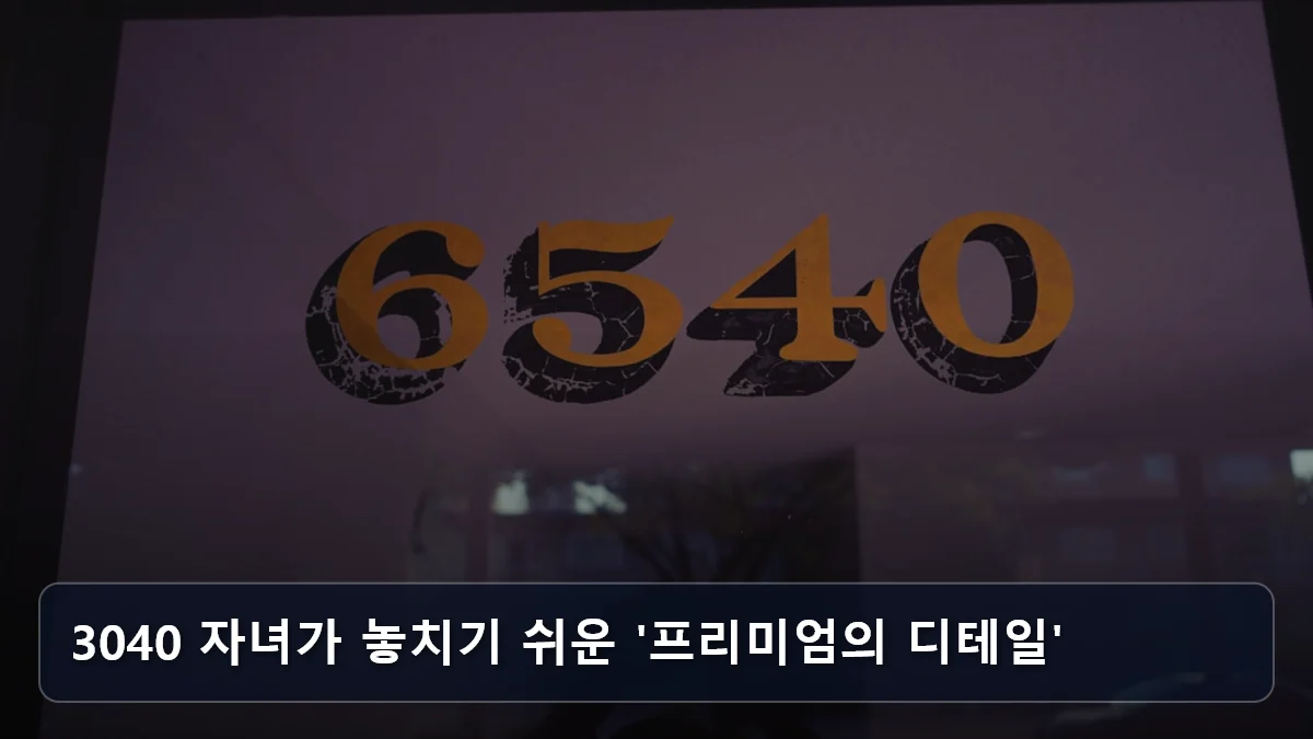 3040 자녀가 놓치기 쉬운 '프리미엄의 디테일' 관련 이미지