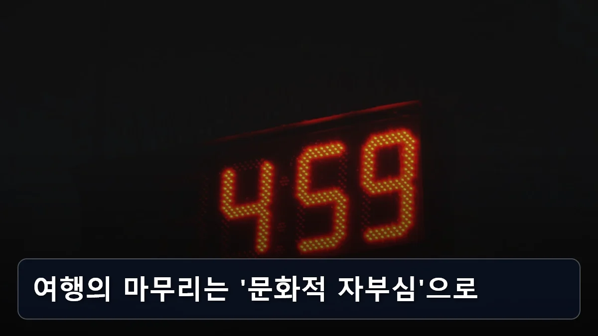 여행의 마무리는 '문화적 자부심'으로 관련 이미지