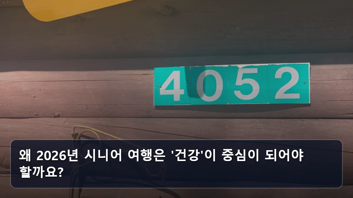 울산 ‘청춘 여행’부터 지자체별 65세 혜택까지: 2026년 놓치면 안 될 국가 지원 시니어 맞춤형 여행 백서 2 왜 2026년 시니어 여행은 '건강'이 중심이 되어야 할까요? 관련 이미지