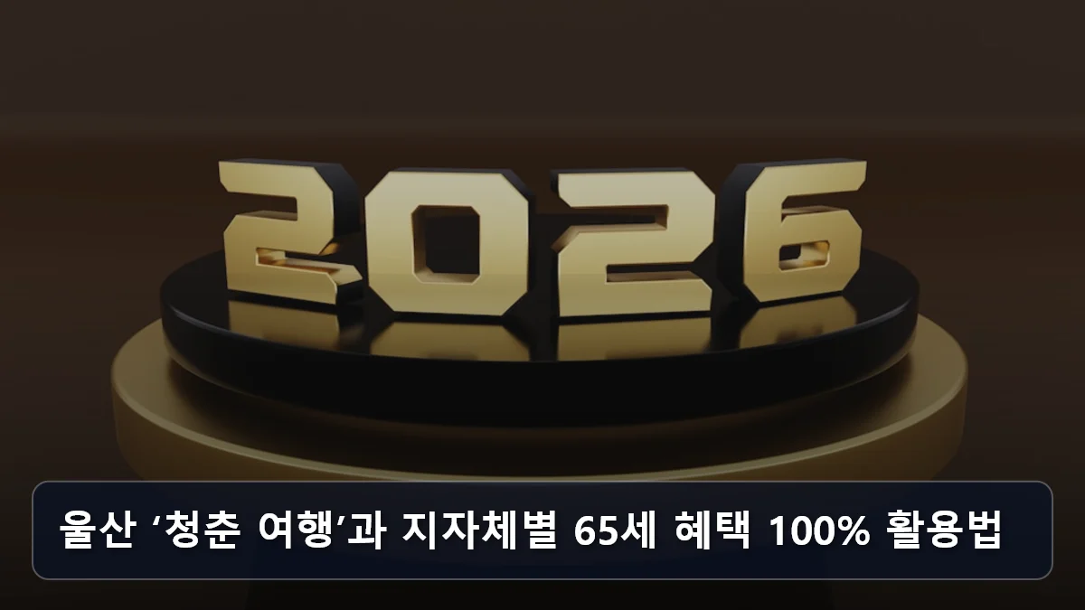 울산 ‘청춘 여행’부터 지자체별 65세 혜택까지: 2026년 놓치면 안 될 국가 지원 시니어 맞춤형 여행 백서 3 울산 ‘청춘 여행’과 지자체별 65세 혜택 100% 활용법 관련 이미지