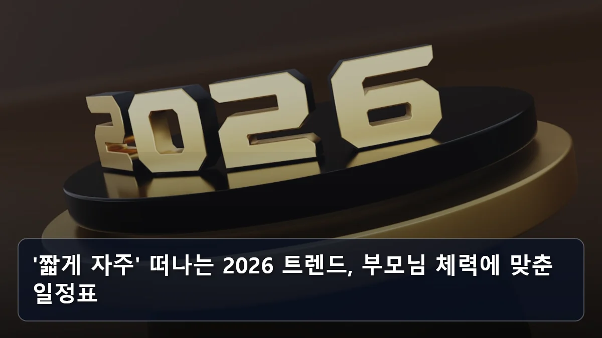 울산 ‘청춘 여행’부터 지자체별 65세 혜택까지: 2026년 놓치면 안 될 국가 지원 시니어 맞춤형 여행 백서 4 '짧게 자주' 떠나는 2026 트렌드, 부모님 체력에 맞춘 일정표 관련 이미지