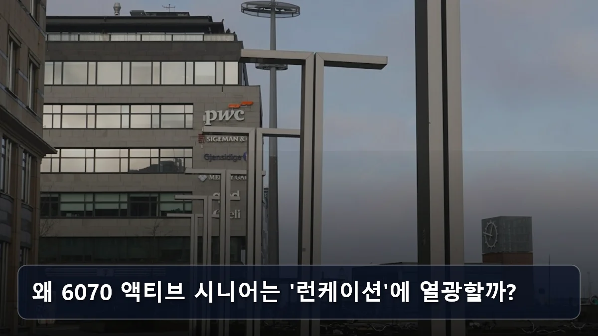 왜 6070 액티브 시니어는 '런케이션'에 열광할까? 관련 이미지