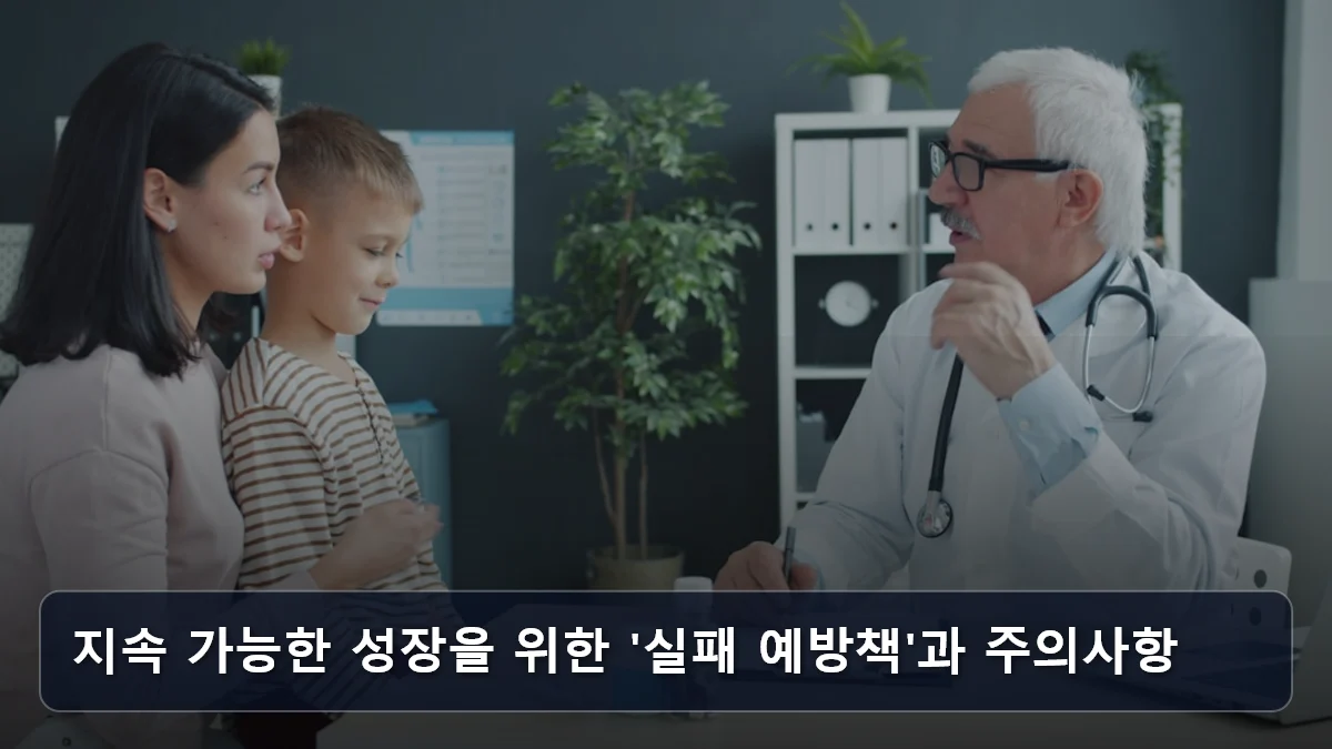 지속 가능한 성장을 위한 '실패 예방책'과 주의사항 관련 이미지