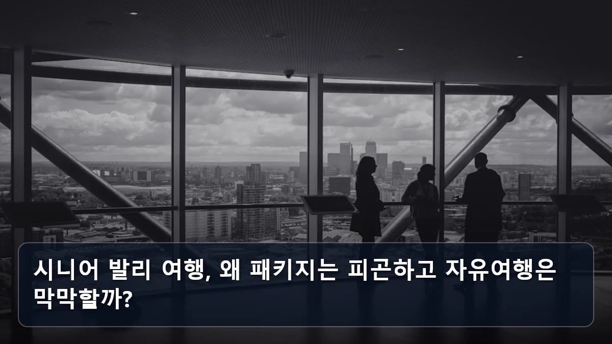 시니어 발리 여행, 왜 패키지는 피곤하고 자유여행은 막막할까? 관련 이미지