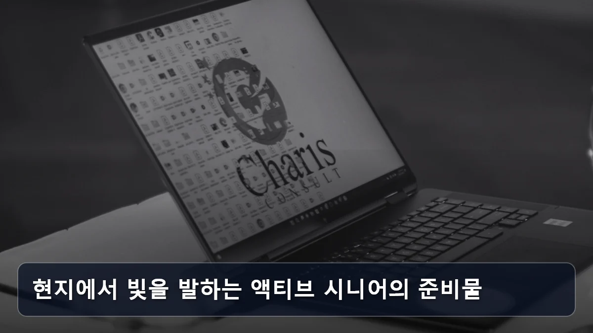 현지에서 빛을 발하는 액티브 시니어의 준비물 관련 이미지