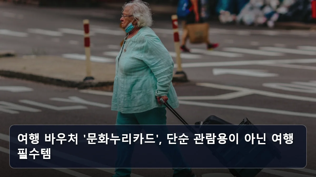 여행 바우처 '문화누리카드', 단순 관람용이 아닌 여행 필수템 관련 이미지