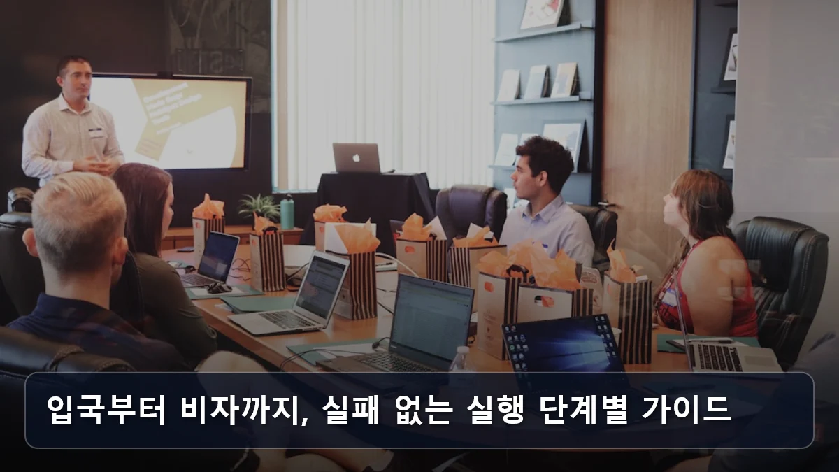 입국부터 비자까지, 실패 없는 실행 단계별 가이드 관련 이미지