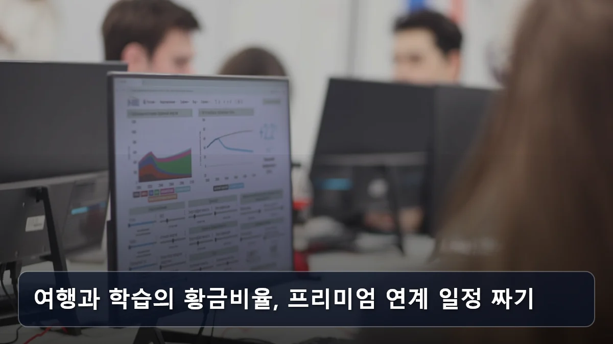 여행과 학습의 황금비율, 프리미엄 연계 일정 짜기 관련 이미지