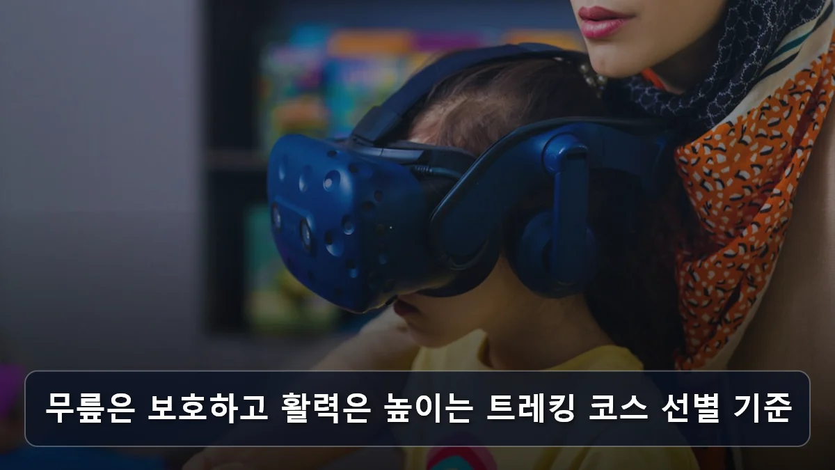 무릎은 보호하고 활력은 높이는 트레킹 코스 선별 기준 관련 이미지