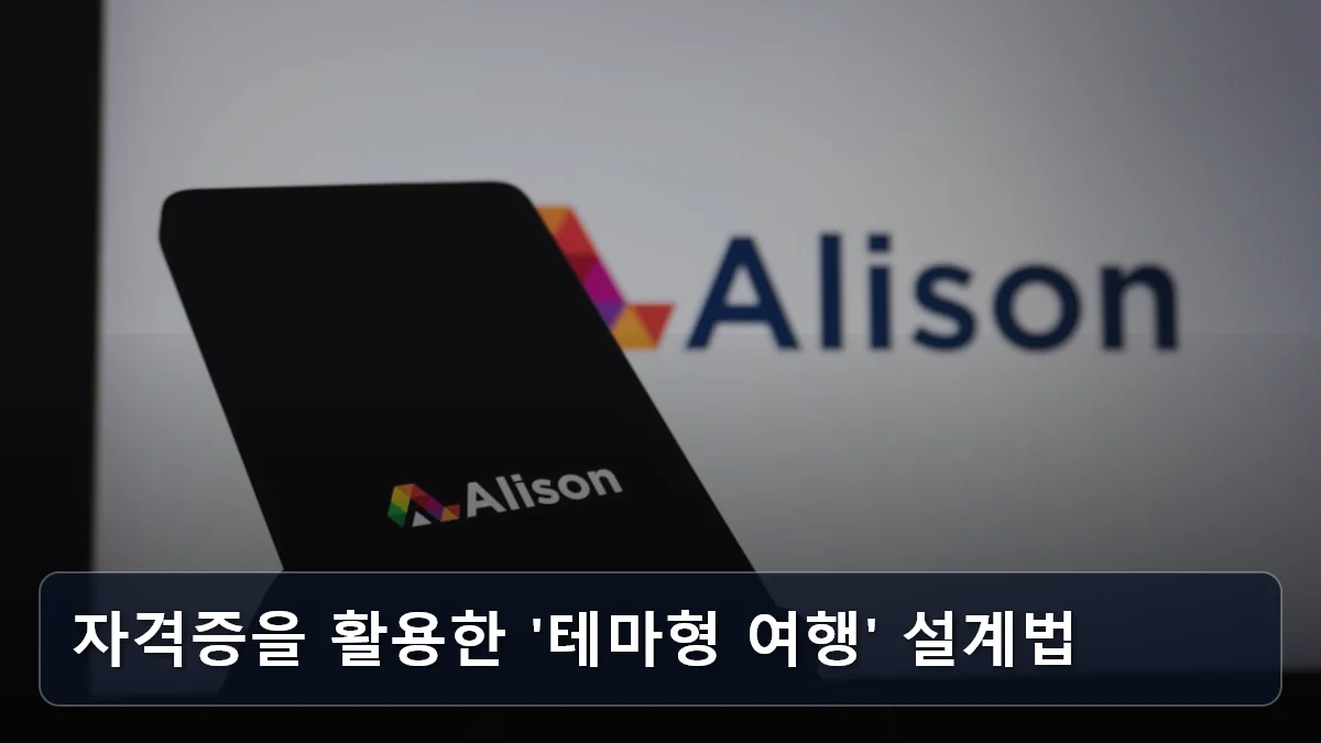 치매 예방과 자아실현을 동시에: '역사·인문학 지도사' 자격증 취득 후 떠나는 지적 탐구 여행 가이드 4 자격증을 활용한 '테마형 여행' 설계법 관련 이미지