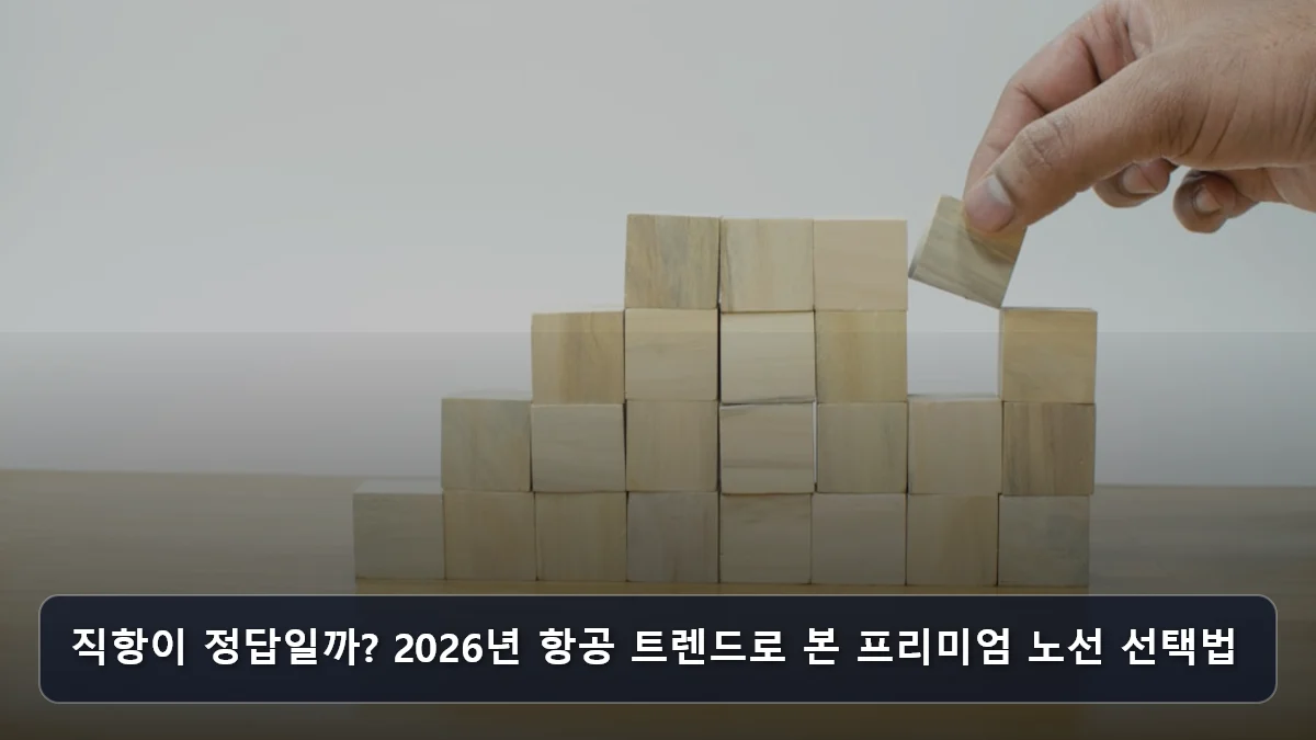 직항이 정답일까? 2026년 항공 트렌드로 본 프리미엄 노선 선택법 관련 이미지