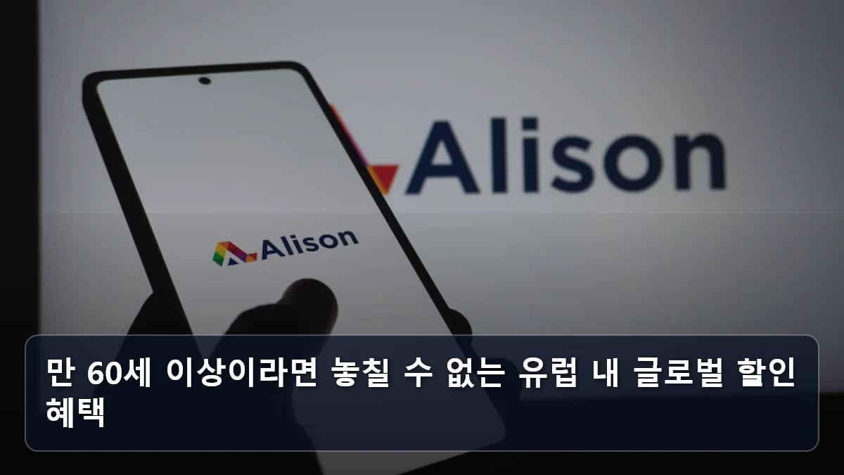만 60세 이상이라면 놓칠 수 없는 유럽 내 글로벌 할인 혜택 관련 이미지