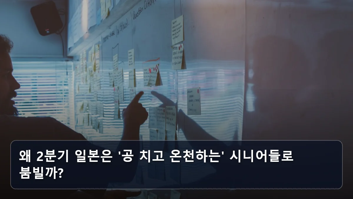 왜 2분기 일본은 '공 치고 온천하는' 시니어들로 붐빌까? 관련 이미지