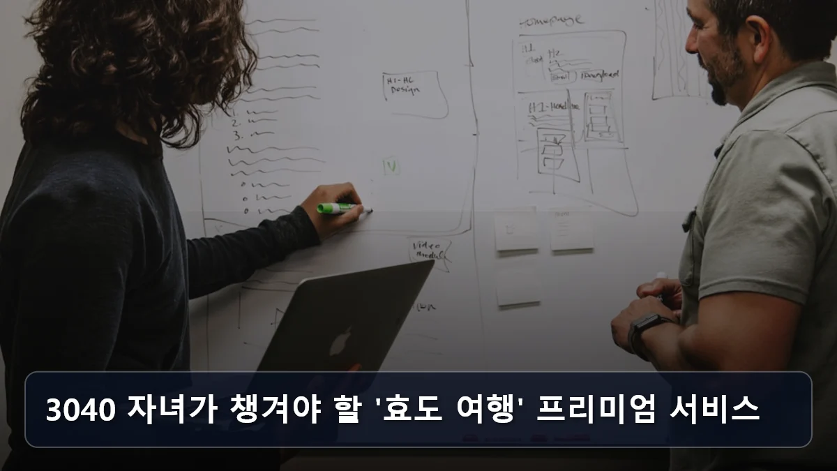 3040 자녀가 챙겨야 할 '효도 여행' 프리미엄 서비스 관련 이미지