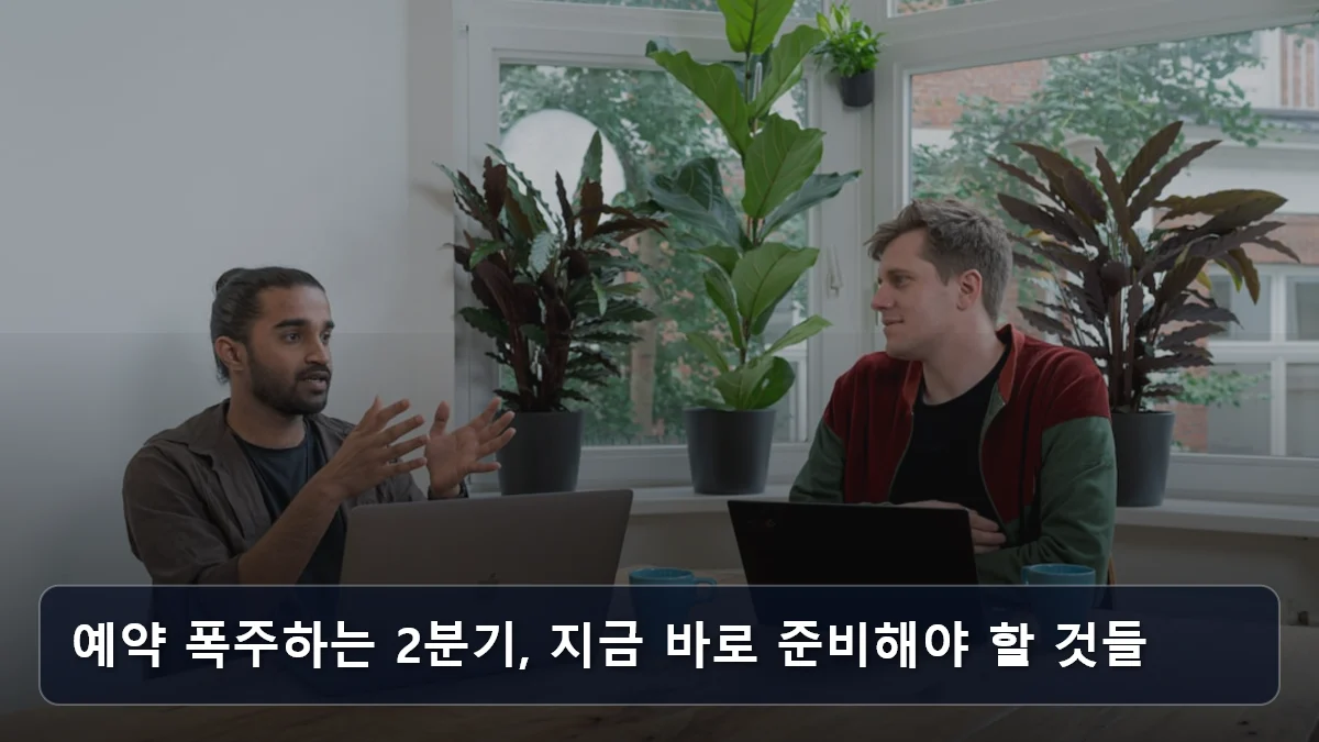 예약 폭주하는 2분기, 지금 바로 준비해야 할 것들 관련 이미지