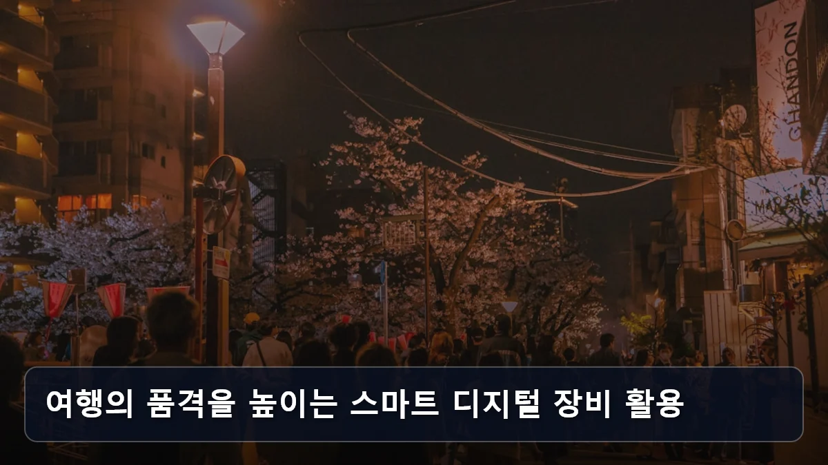 도쿄 디지털 아트부터 나트랑 빈원더스까지: ‘시니어 할인’ 팩트 체크로 완성하는 스마트한 해외 웰니스 여행 4 여행의 품격을 높이는 스마트 디지털 장비 활용 관련 이미지