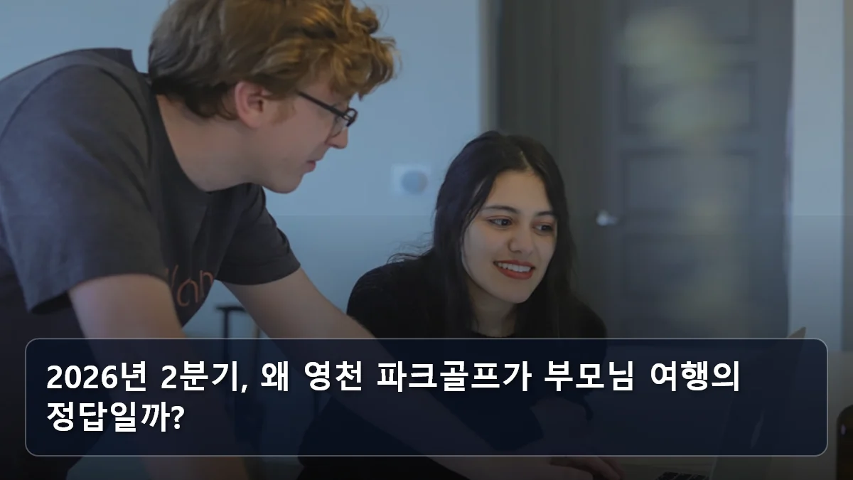 2026년 2분기, 왜 영천 파크골프가 부모님 여행의 정답일까? 관련 이미지