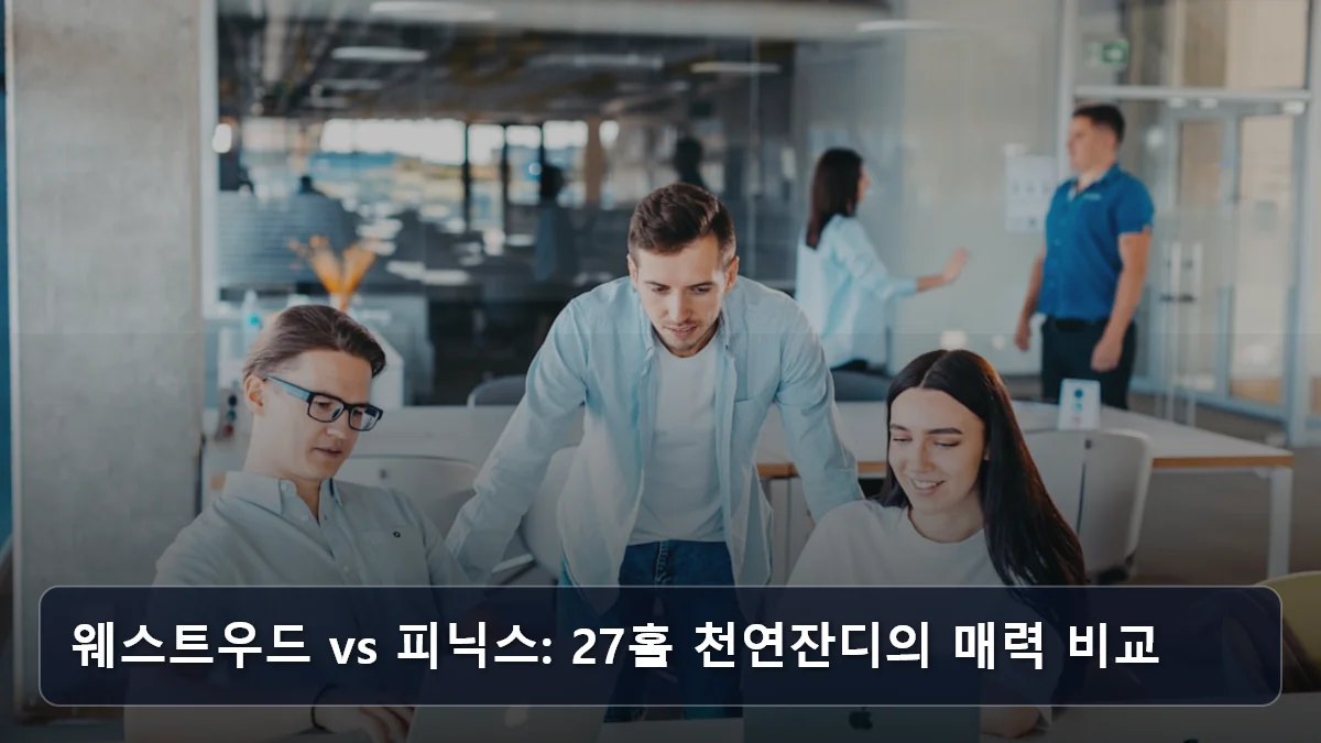 웨스트우드 vs 피닉스: 27홀 천연잔디의 매력 비교 관련 이미지