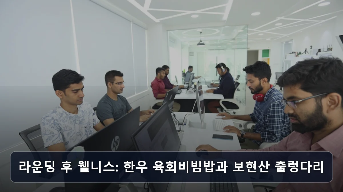 라운딩 후 웰니스: 한우 육회비빔밥과 보현산 출렁다리 관련 이미지