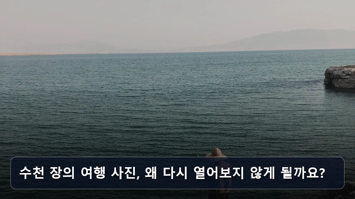 수천 장의 여행 사진, 왜 다시 열어보지 않게 될까요? 관련 이미지