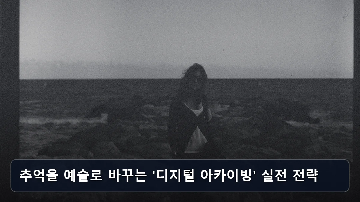 추억을 예술로 바꾸는 '디지털 아카이빙' 실전 전략 관련 이미지
