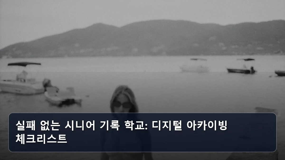 실패 없는 시니어 기록 학교: 디지털 아카이빙 체크리스트 관련 이미지