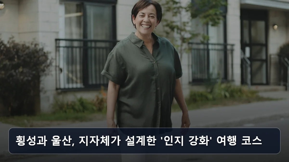 횡성과 울산, 지자체가 설계한 '인지 강화' 여행 코스 관련 이미지