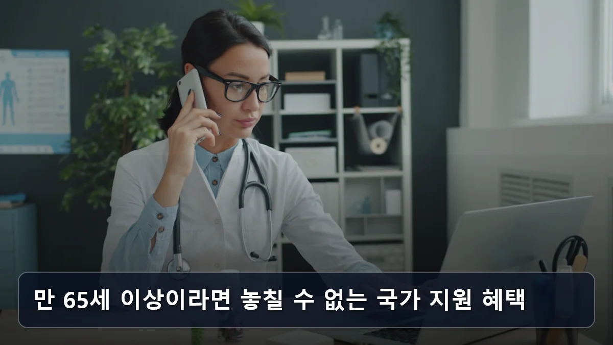 만 65세 이상이라면 놓칠 수 없는 국가 지원 혜택 관련 이미지