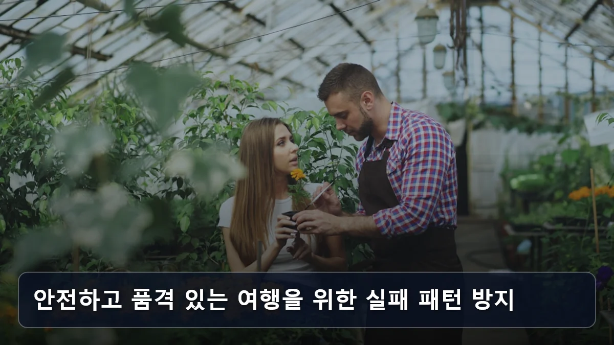안전하고 품격 있는 여행을 위한 실패 패턴 방지 관련 이미지