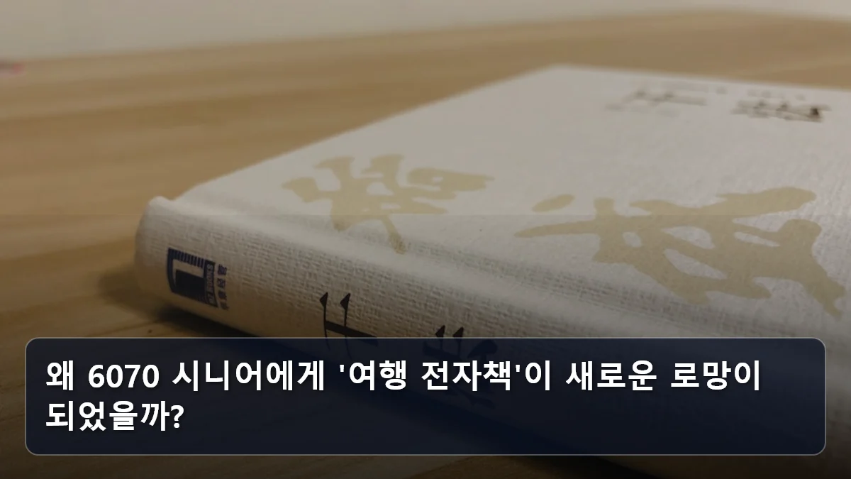 왜 6070 시니어에게 '여행 전자책'이 새로운 로망이 되었을까? 관련 이미지