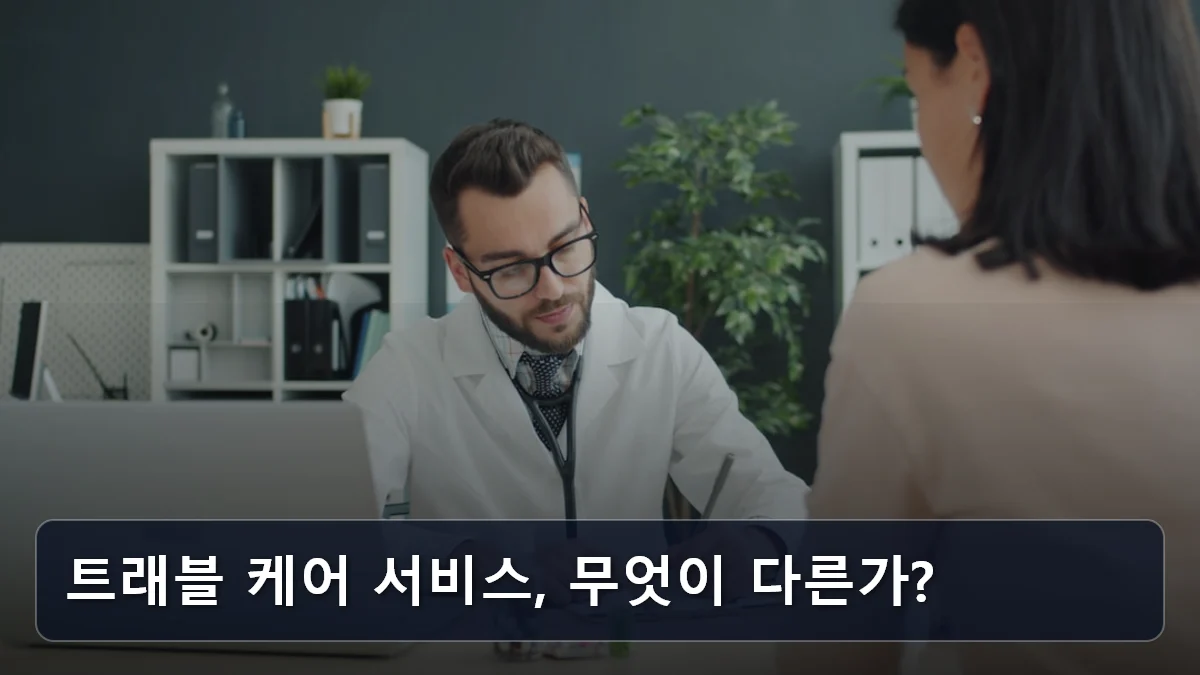 트래블 케어 서비스, 무엇이 다른가? 관련 이미지