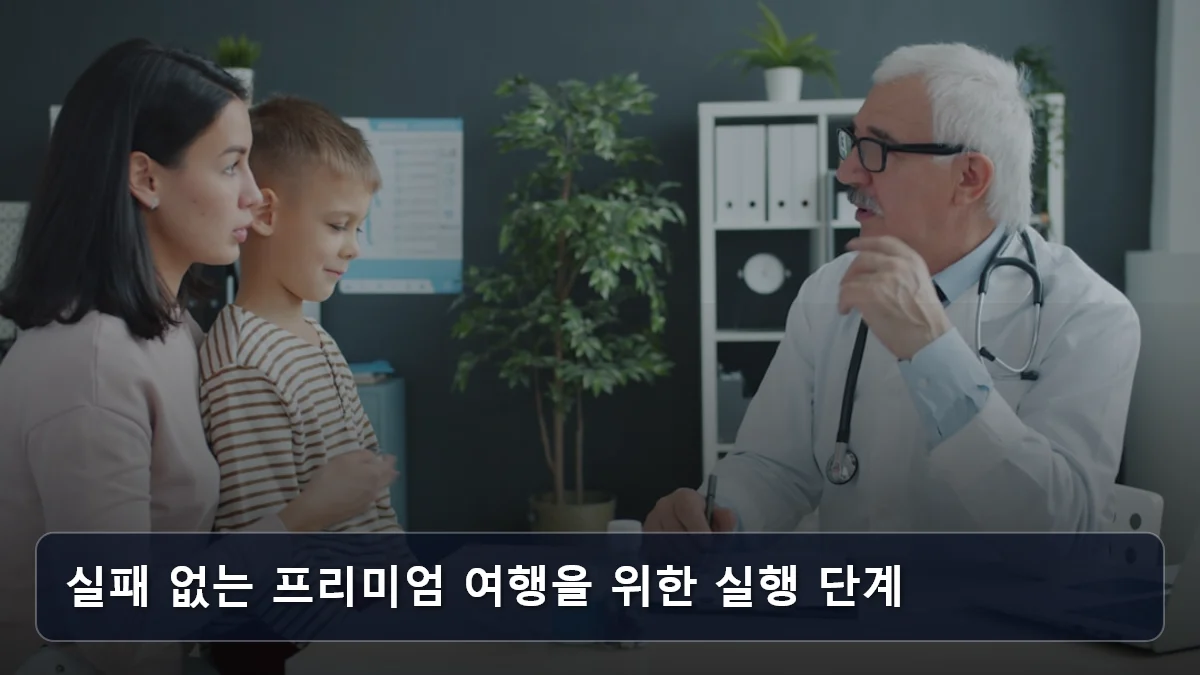 실패 없는 프리미엄 여행을 위한 실행 단계 관련 이미지