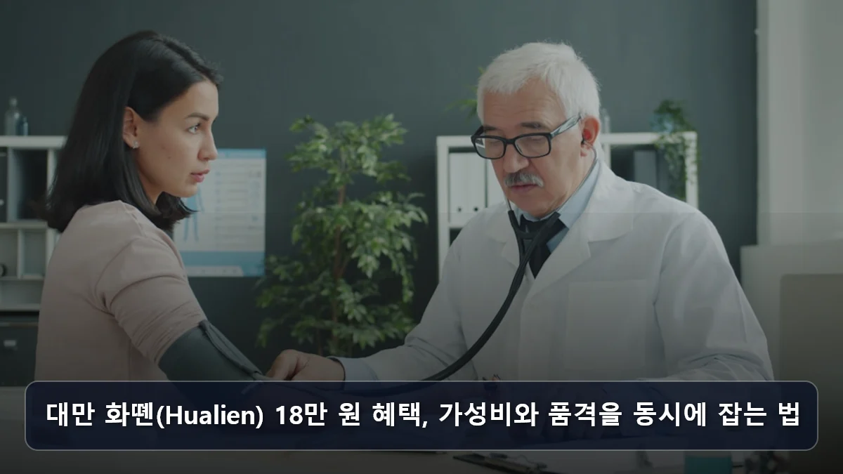 대만 화뗸(Hualien) 18만 원 혜택, 가성비와 품격을 동시에 잡는 법 관련 이미지