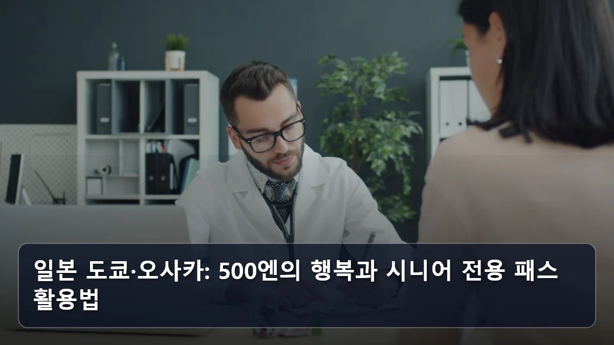 나이가 곧 프리미엄 패스! 도쿄부터 뉴욕까지 전 세계 주요 랜드마크 '시니어 할인' 혜택 및 예약 가이드 2 일본 도쿄·오사카: 500엔의 행복과 시니어 전용 패스 활용법 관련 이미지