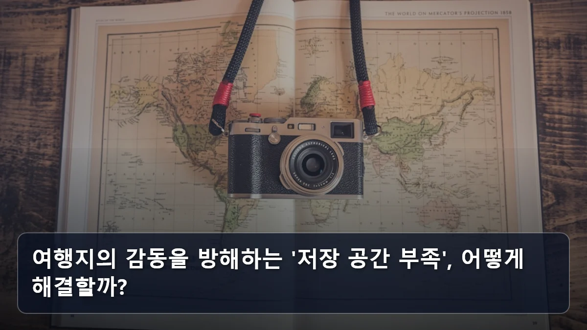 여행지의 감동을 방해하는 '저장 공간 부족', 어떻게 해결할까? 관련 이미지
