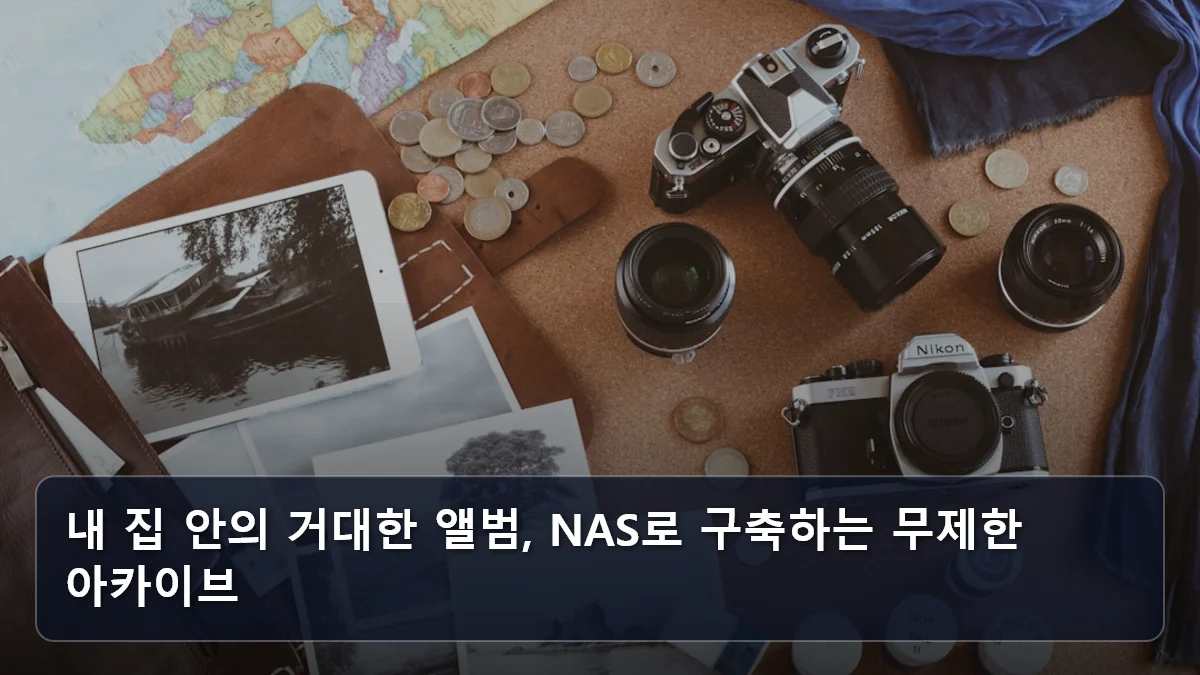 내 집 안의 거대한 앨범, NAS로 구축하는 무제한 아카이브 관련 이미지